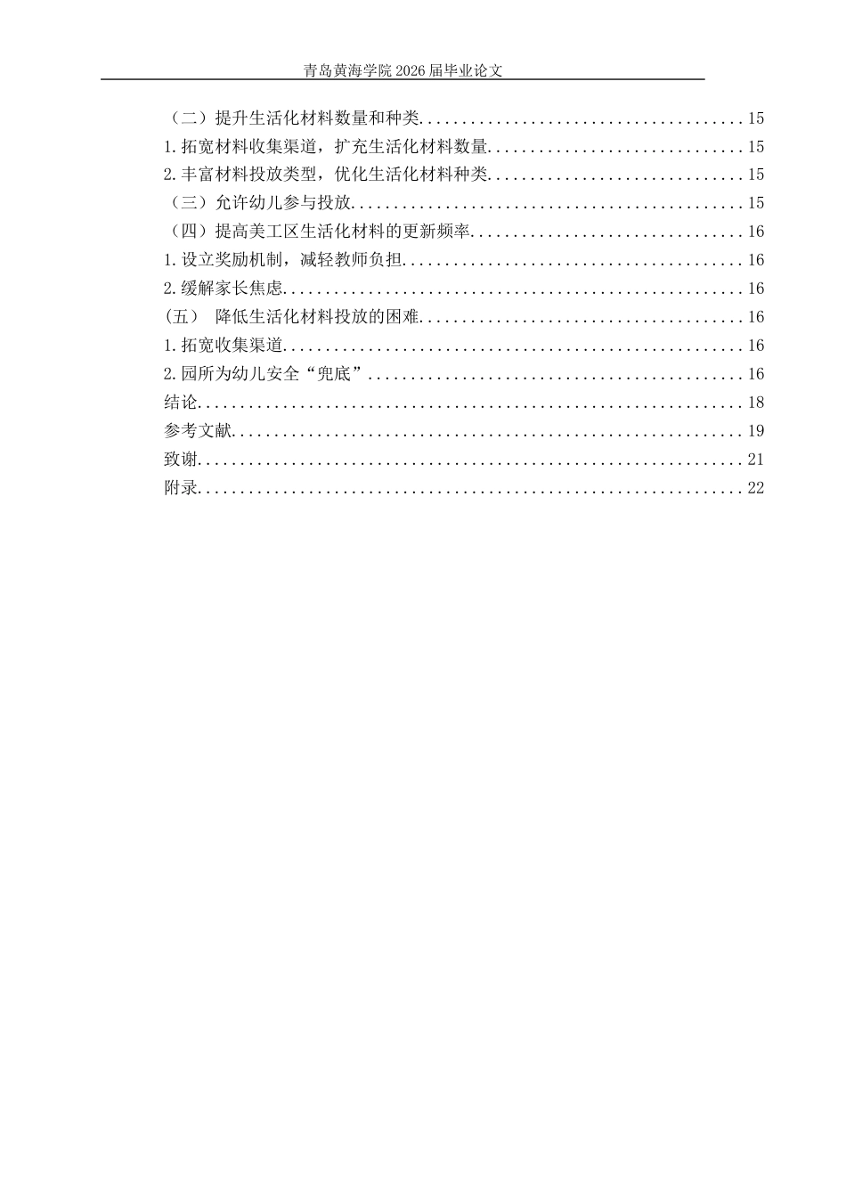26年WH学前教育 大班美工区生活化材料投放的现状研究——以Q市X街道辖区幼儿园为例10.97-AI23.28-约16417字符(16821字).docx_第5页