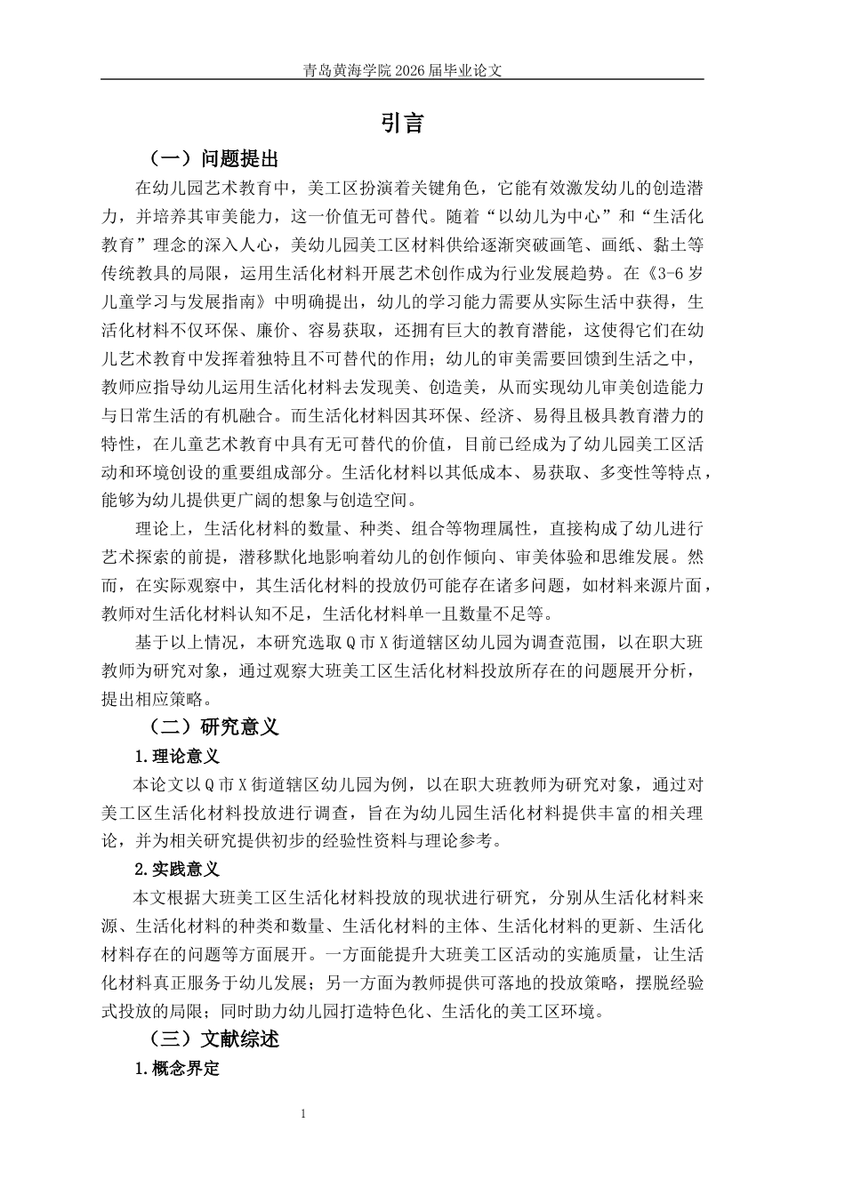 26年WH学前教育 大班美工区生活化材料投放的现状研究——以Q市X街道辖区幼儿园为例10.97-AI23.28-约16417字符(16821字).docx_第6页
