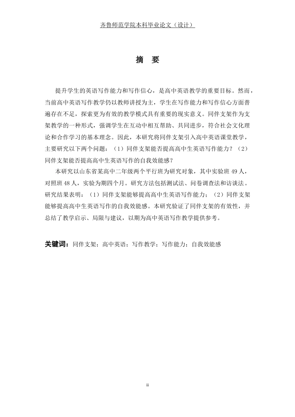 26年WH英语 A Study on the Application of Peer Scaffolding in English Writing Teaching in High School 同伴支架在高中英语写作教学中的应用研究17.1-AI39.45-约48972字符(10856字).docx_第7页