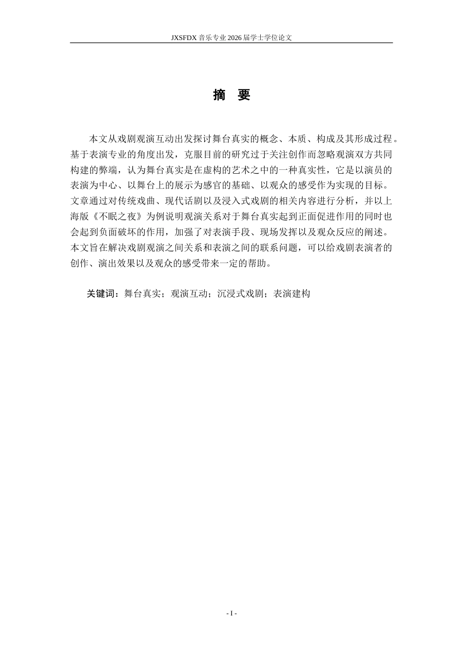 26年WH表演(戏剧影视) 浅谈戏剧观演下的舞台真实0.62-AI6.25-约13709字符.doc_第2页