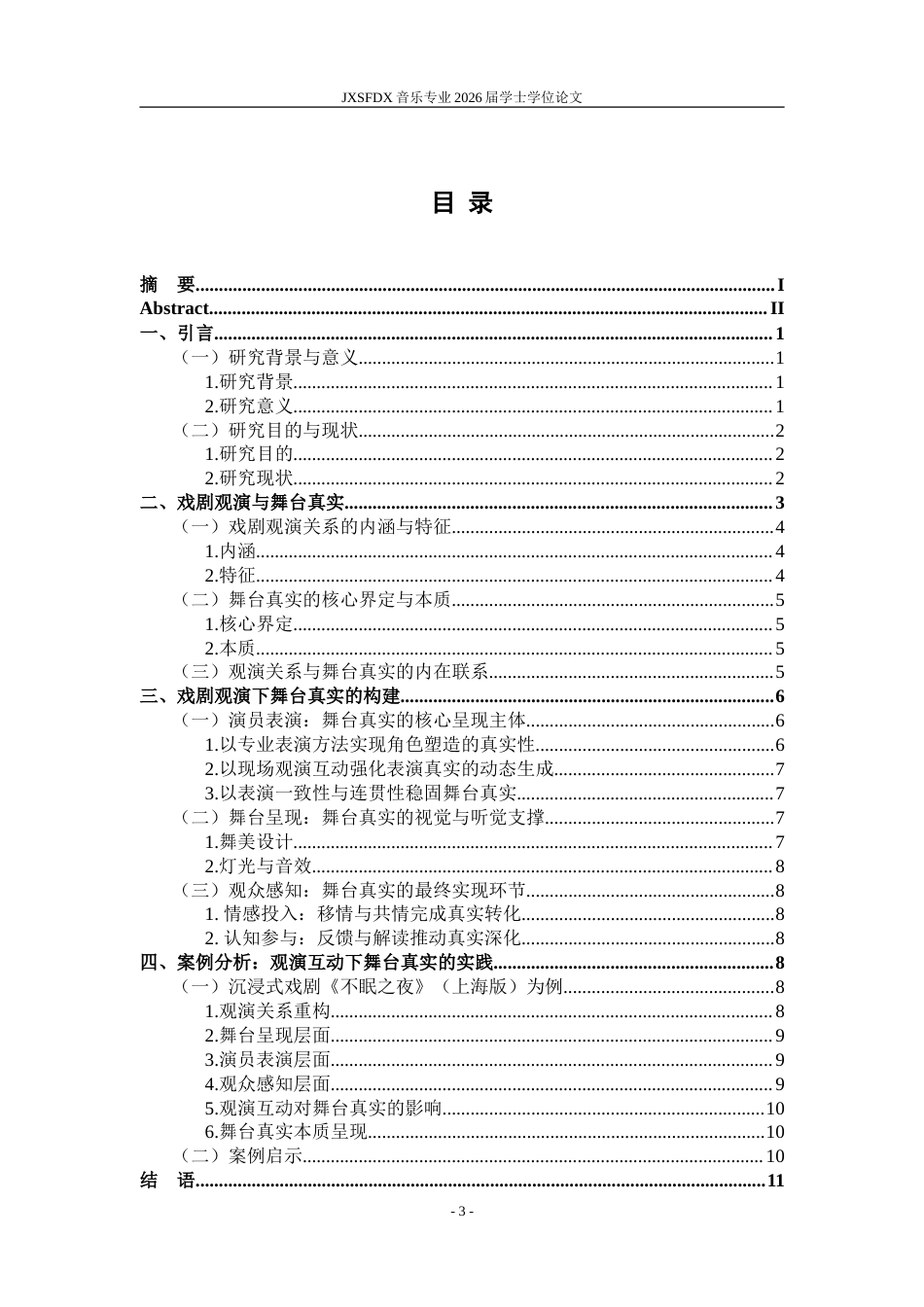 26年WH表演(戏剧影视) 浅谈戏剧观演下的舞台真实0.62-AI6.25-约13709字符.doc_第4页