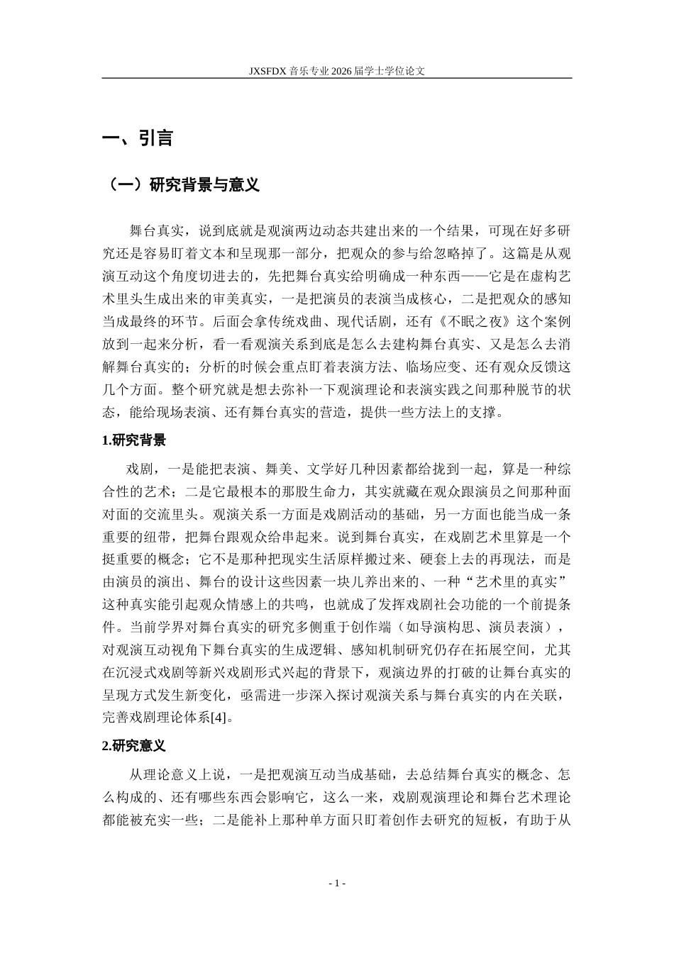 26年WH表演(戏剧影视) 浅谈戏剧观演下的舞台真实0.62-AI6.25-约13709字符.doc_第6页