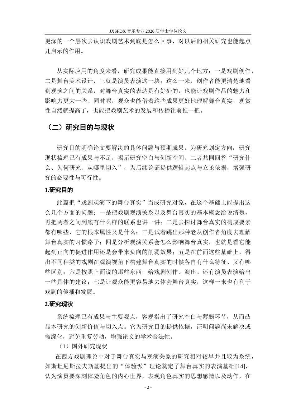 26年WH表演(戏剧影视) 浅谈戏剧观演下的舞台真实0.62-AI6.25-约13709字符.doc_第7页