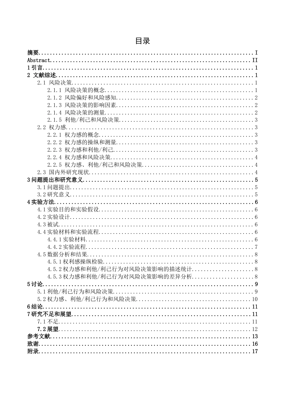 26年WH应用心理学 权力感和利他利己行为对大学生风险决策的影响研究17.49-AI10.9-约16850字符.docx_第3页