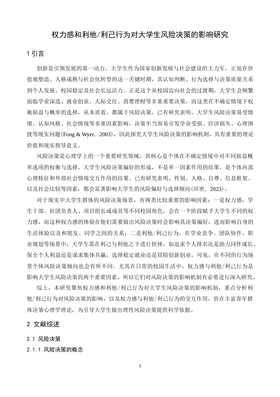 26年WH应用心理学 权力感和利他利己行为对大学生风险决策的影响研究17.49-AI10.9-约16850字符.docx_第4页