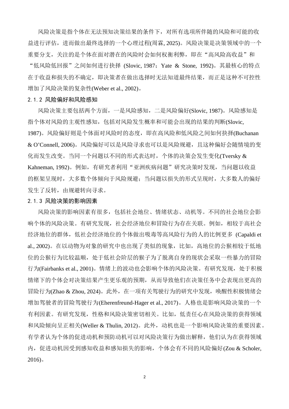 26年WH应用心理学 权力感和利他利己行为对大学生风险决策的影响研究17.49-AI10.9-约16850字符.docx_第5页