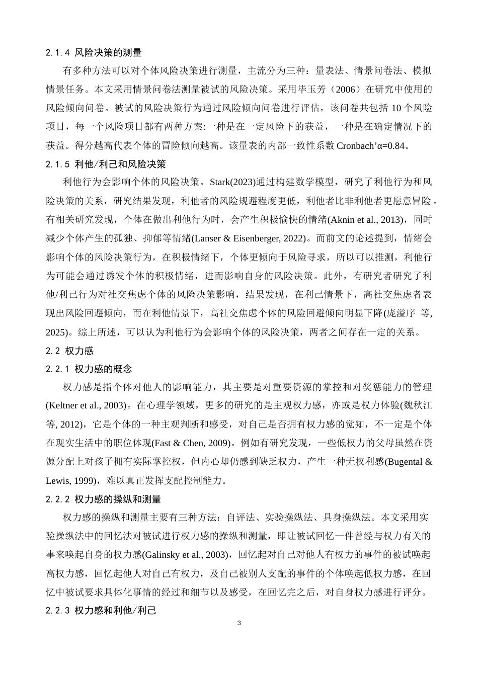 26年WH应用心理学 权力感和利他利己行为对大学生风险决策的影响研究17.49-AI10.9-约16850字符.docx_第6页