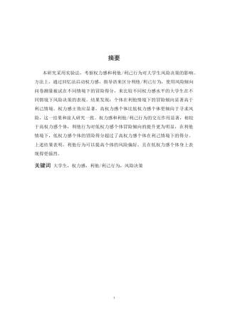 26年WH应用心理学 权力感和利他利己行为对大学生风险决策的影响研究17.49-AI10.9-约16850字符.docx