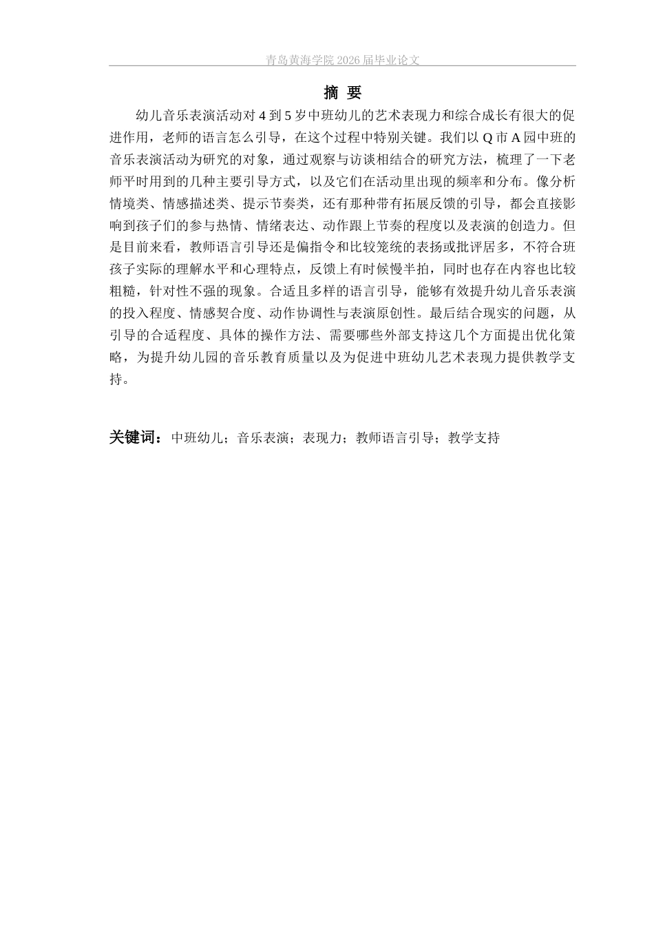 26年WH学前教育本科 《教师语言引导对中班幼儿音乐表演表现力的影响——以Q市A园为例》2.34-AI15.2-约18073字符(19877字).docx_第3页