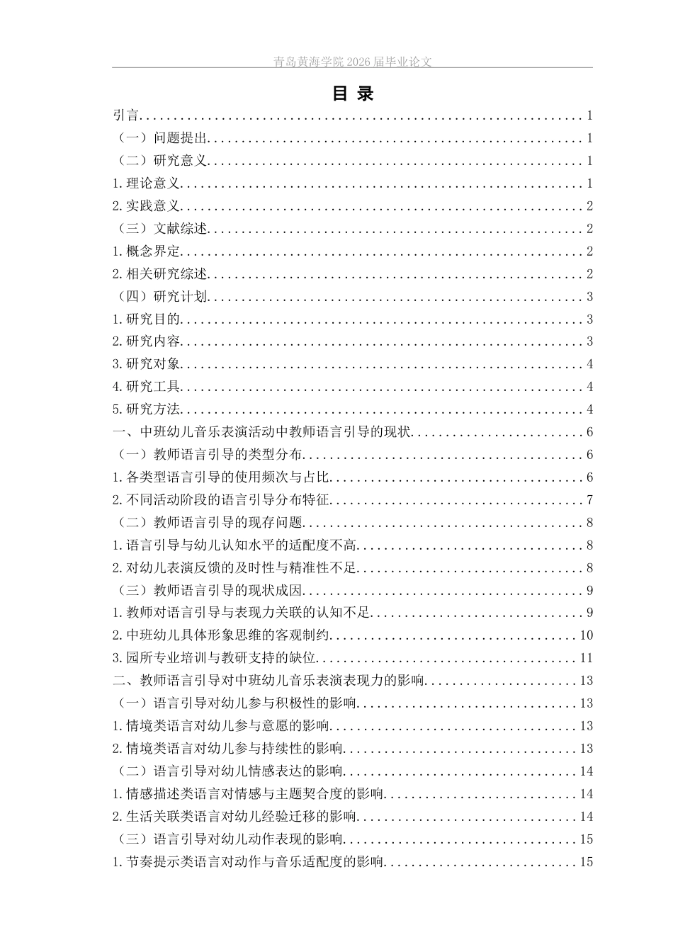 26年WH学前教育本科 《教师语言引导对中班幼儿音乐表演表现力的影响——以Q市A园为例》2.34-AI15.2-约18073字符(19877字).docx_第5页