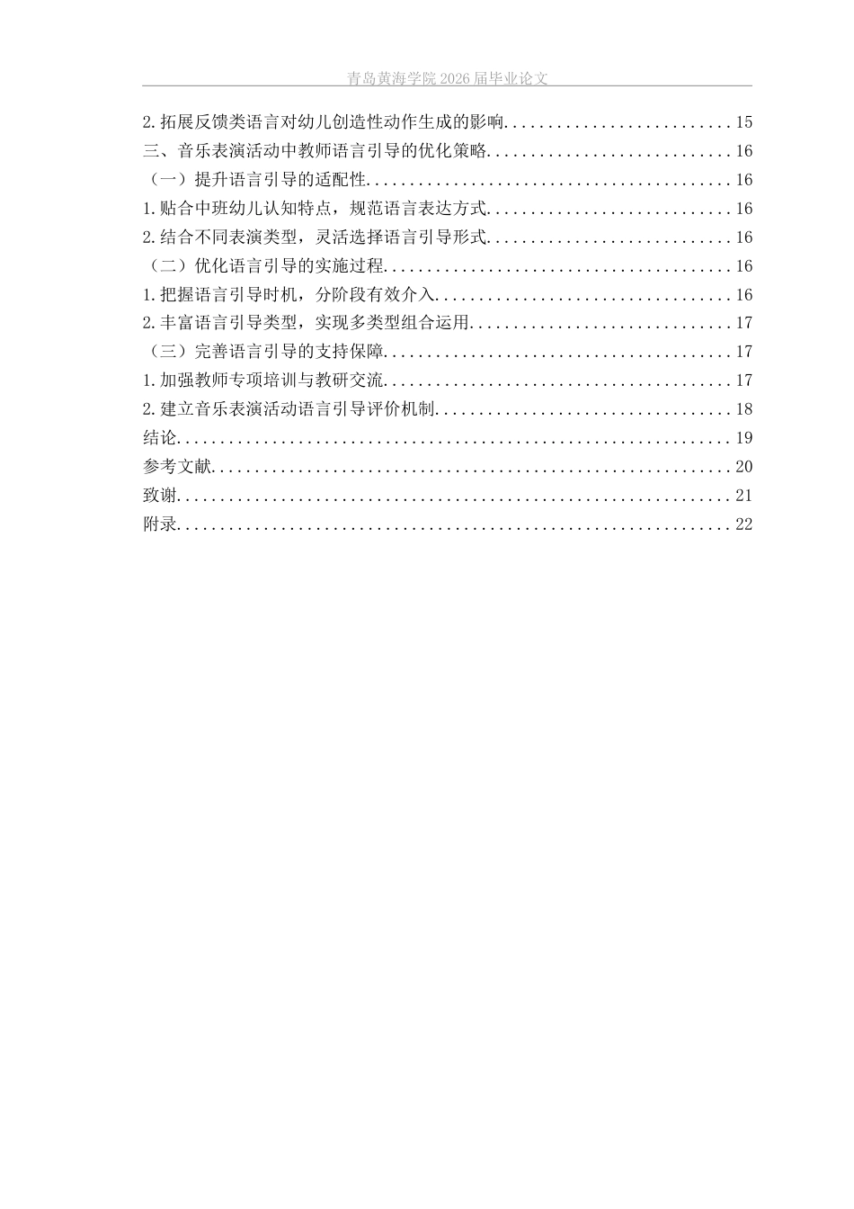 26年WH学前教育本科 《教师语言引导对中班幼儿音乐表演表现力的影响——以Q市A园为例》2.34-AI15.2-约18073字符(19877字).docx_第6页