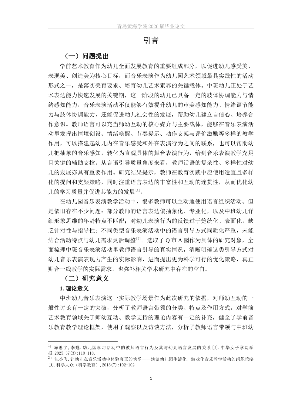 26年WH学前教育本科 《教师语言引导对中班幼儿音乐表演表现力的影响——以Q市A园为例》2.34-AI15.2-约18073字符(19877字).docx_第7页