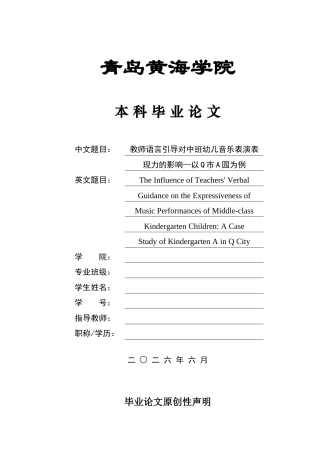26年WH学前教育本科 《教师语言引导对中班幼儿音乐表演表现力的影响——以Q市A园为例》2.34-AI15.2-约18073字符(19877字).docx