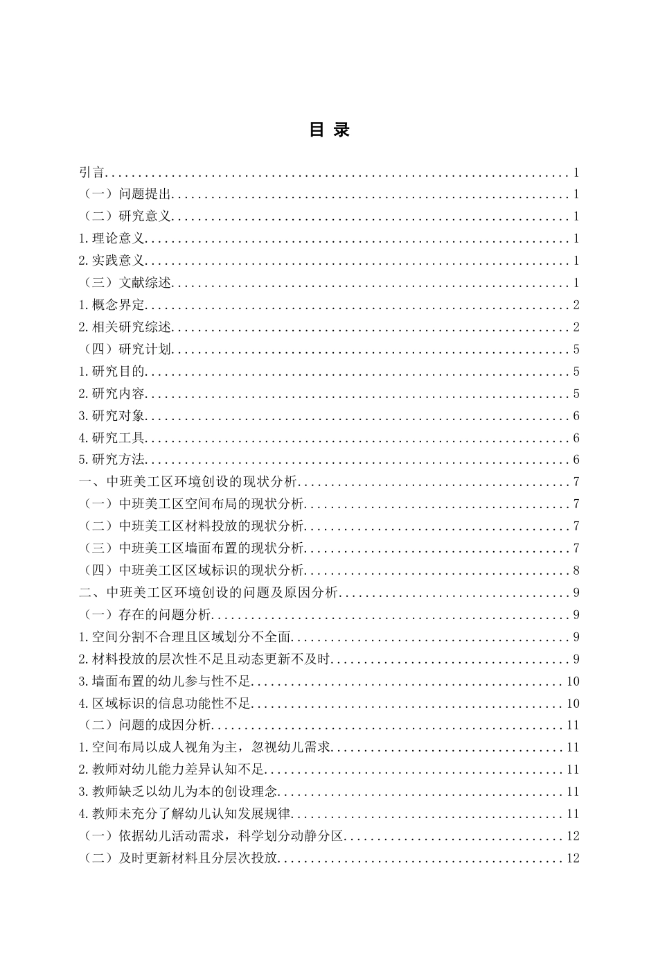 26年WH学前教育 中班美工区域环境创设的现状研究13.1-AI11.1-约14787字符(15944字).docx_第4页