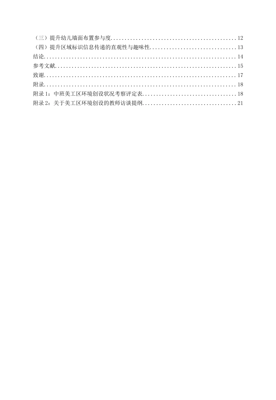 26年WH学前教育 中班美工区域环境创设的现状研究13.1-AI11.1-约14787字符(15944字).docx_第5页