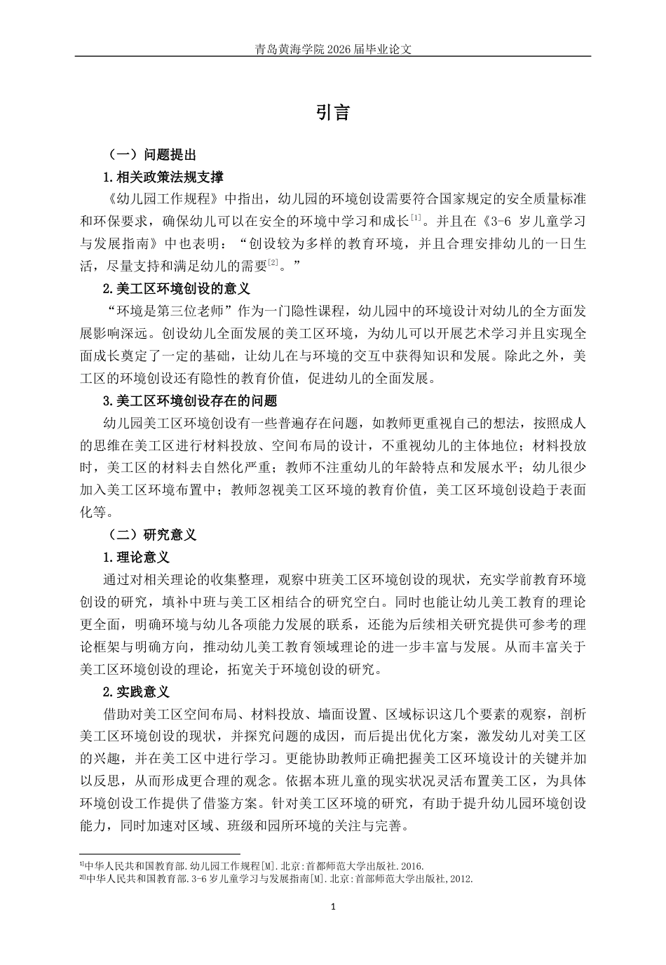 26年WH学前教育 中班美工区域环境创设的现状研究13.1-AI11.1-约14787字符(15944字).docx_第6页