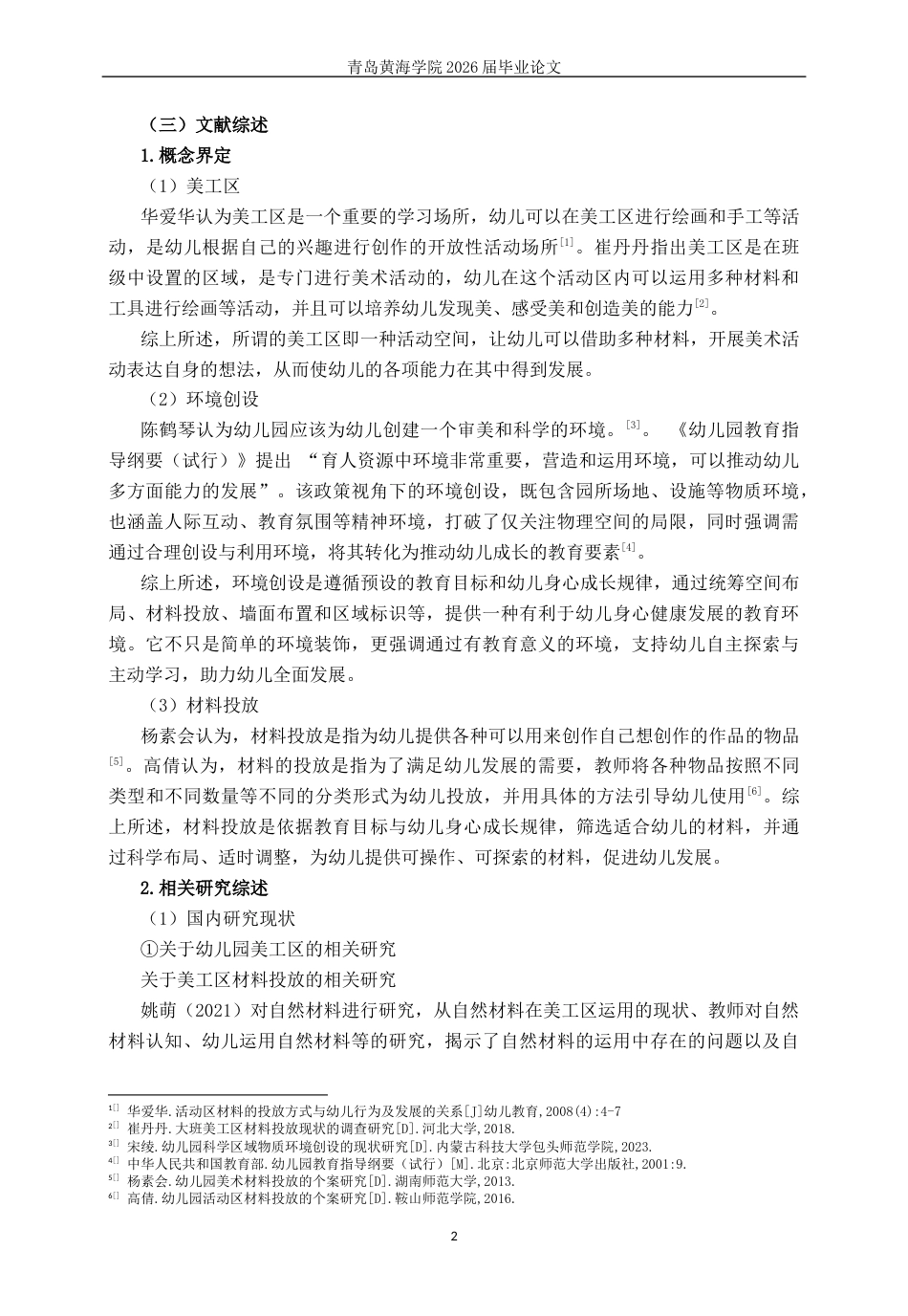 26年WH学前教育 中班美工区域环境创设的现状研究13.1-AI11.1-约14787字符(15944字).docx_第7页