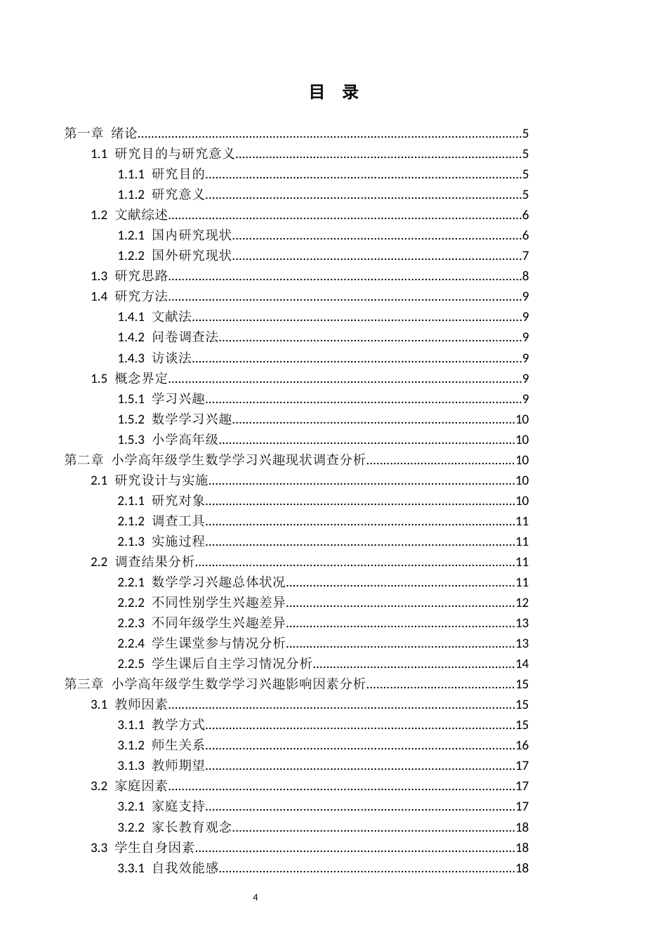 26年WH小学教育本科 小学高年级学生数学学习兴趣现状与影响因素研究——以X小学为例19.35-AI6.67(19895字).docx_第3页