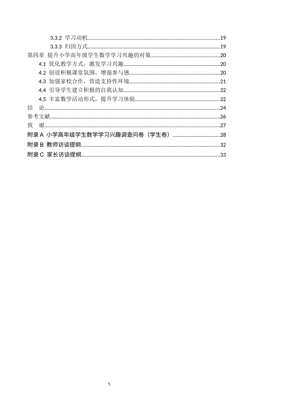 26年WH小学教育本科 小学高年级学生数学学习兴趣现状与影响因素研究——以X小学为例19.35-AI6.67(19895字).docx_第4页