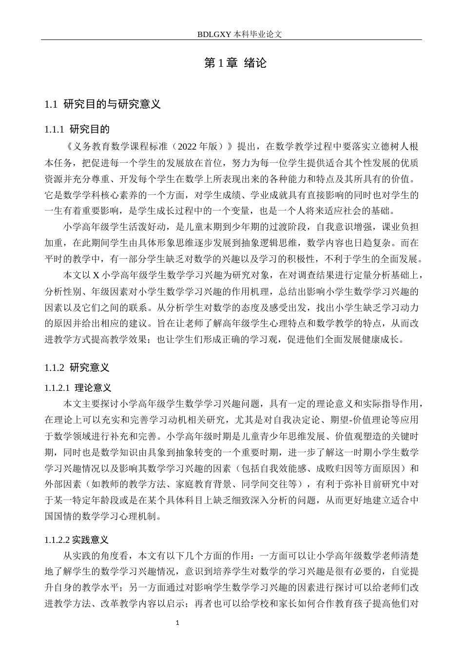 26年WH小学教育本科 小学高年级学生数学学习兴趣现状与影响因素研究——以X小学为例19.35-AI6.67(19895字).docx_第5页