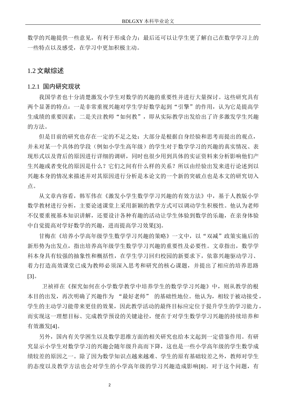 26年WH小学教育本科 小学高年级学生数学学习兴趣现状与影响因素研究——以X小学为例19.35-AI6.67(19895字).docx_第6页