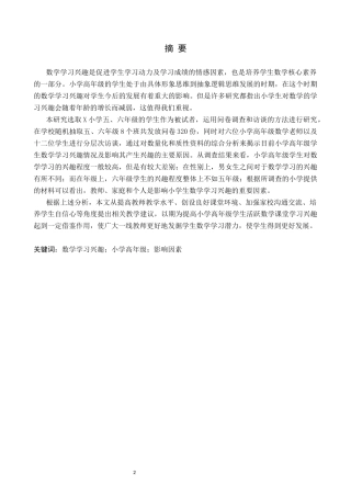 26年WH小学教育本科 小学高年级学生数学学习兴趣现状与影响因素研究——以X小学为例19.35-AI6.67(19895字).docx