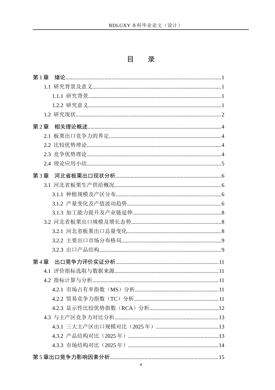 26年WH国际经济与贸易 河北省板栗出口竞争力评价实证研究6.69-AI5.68(16713字).docx_第4页