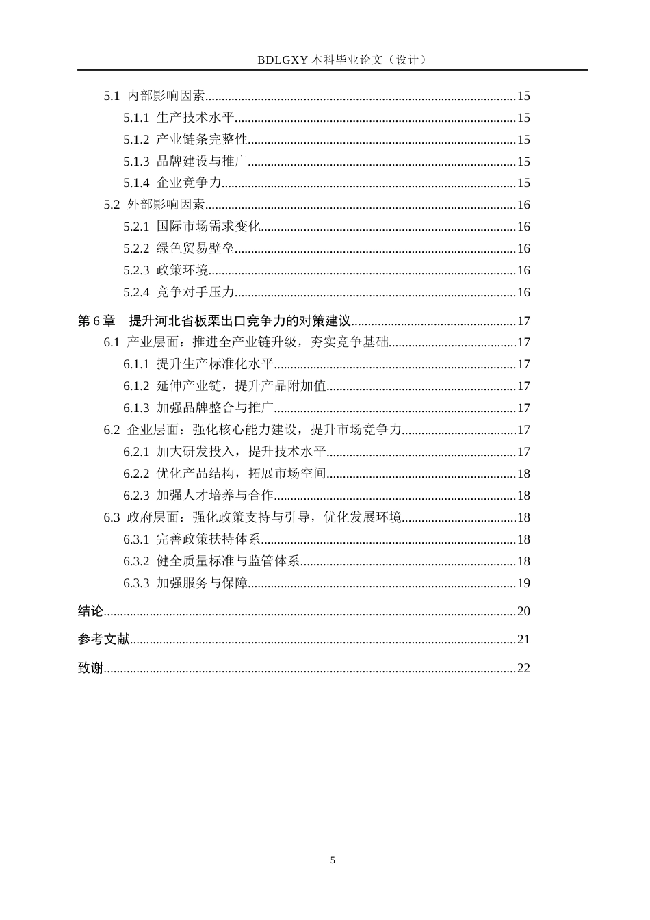 26年WH国际经济与贸易 河北省板栗出口竞争力评价实证研究6.69-AI5.68(16713字).docx_第5页