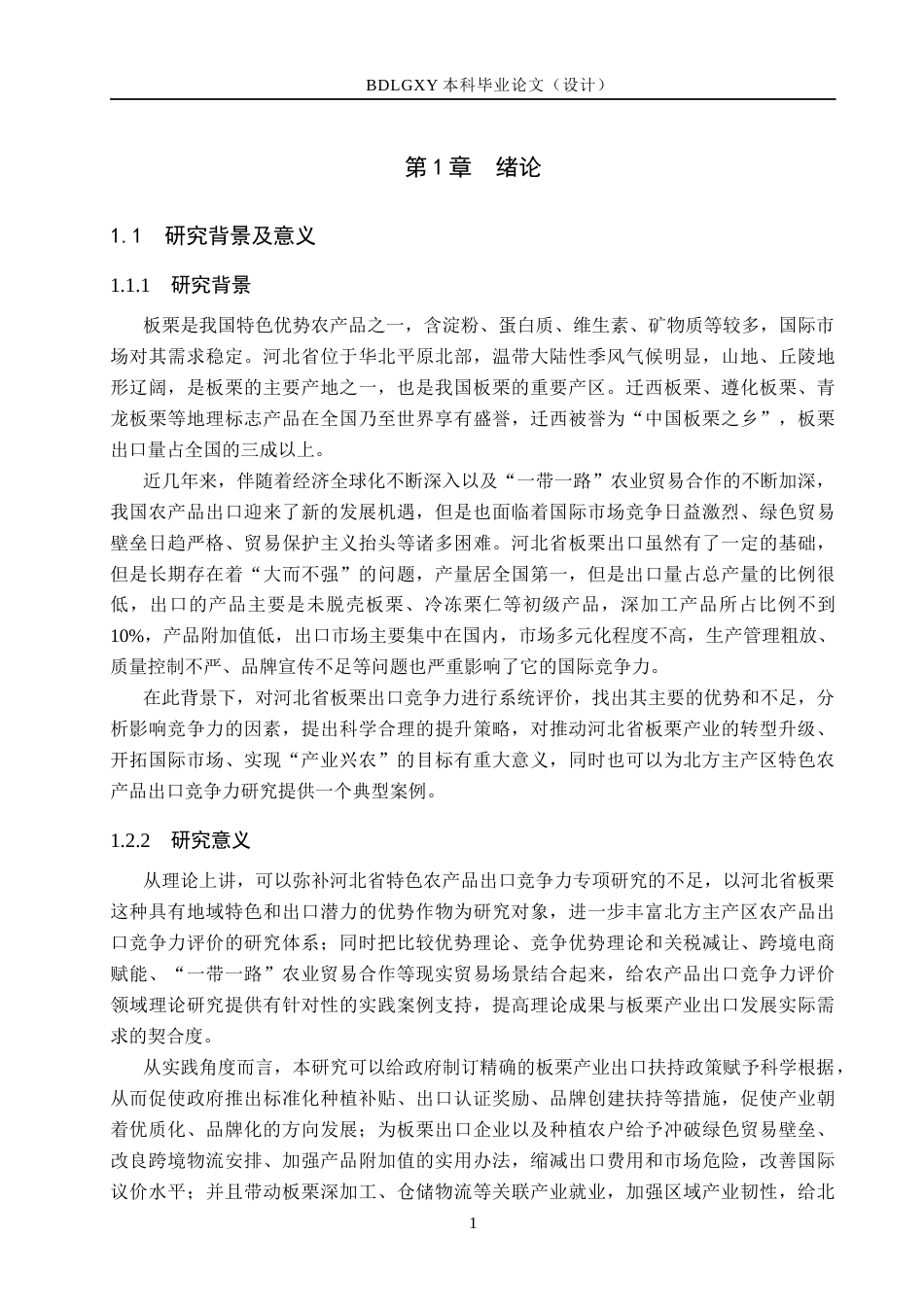 26年WH国际经济与贸易 河北省板栗出口竞争力评价实证研究6.69-AI5.68(16713字).docx_第6页