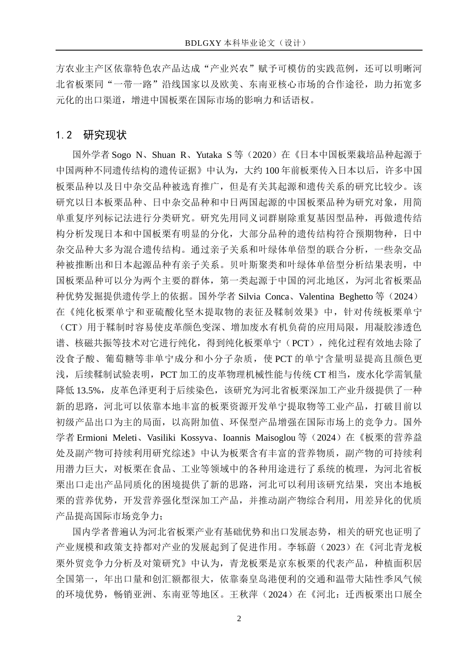 26年WH国际经济与贸易 河北省板栗出口竞争力评价实证研究6.69-AI5.68(16713字).docx_第7页
