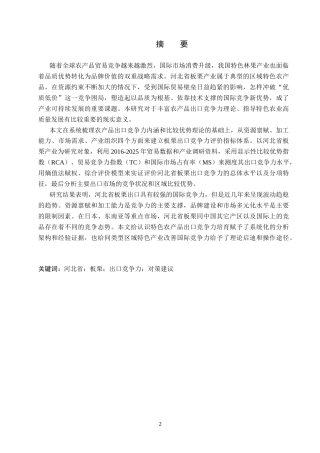 26年WH国际经济与贸易 河北省板栗出口竞争力评价实证研究6.69-AI5.68(16713字).docx