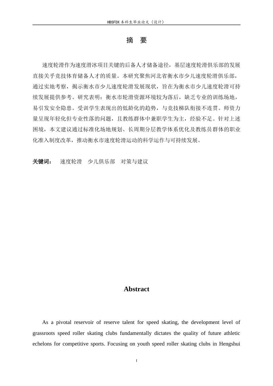 26年WH运动训练 河北省衡水市速度轮滑俱乐部发展现状27.88-AI25.34-约11281字符.docx_第2页