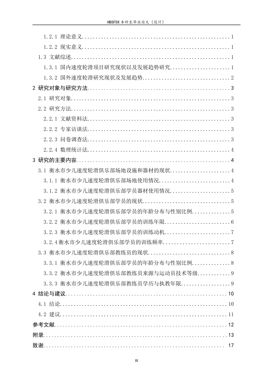 26年WH运动训练 河北省衡水市速度轮滑俱乐部发展现状27.88-AI25.34-约11281字符.docx_第4页