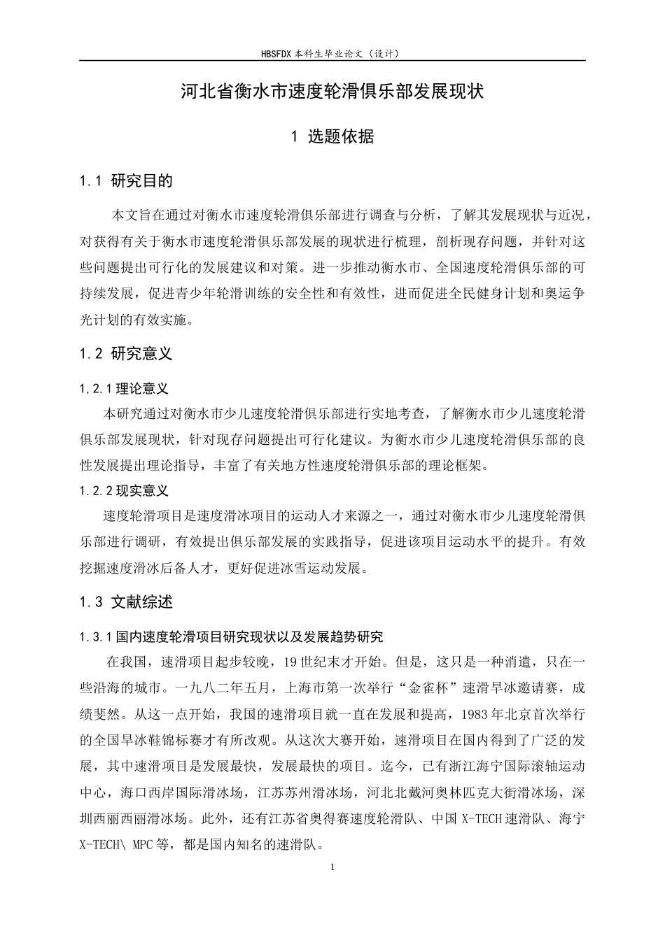 26年WH运动训练 河北省衡水市速度轮滑俱乐部发展现状27.88-AI25.34-约11281字符.docx_第6页