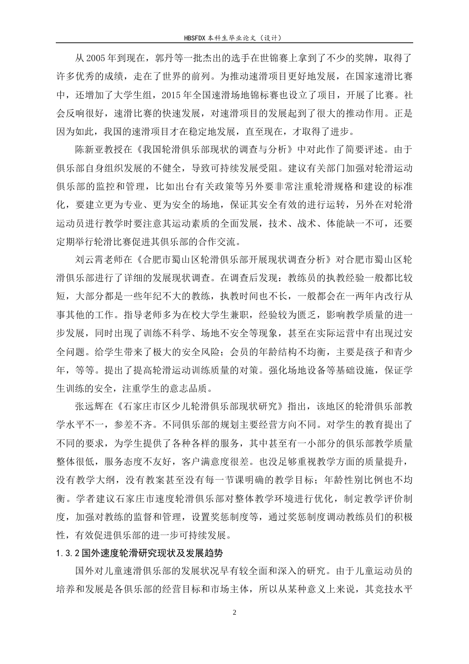 26年WH运动训练 河北省衡水市速度轮滑俱乐部发展现状27.88-AI25.34-约11281字符.docx_第7页