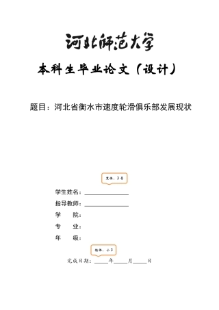 26年WH运动训练 河北省衡水市速度轮滑俱乐部发展现状27.88-AI25.34-约11281字符.docx