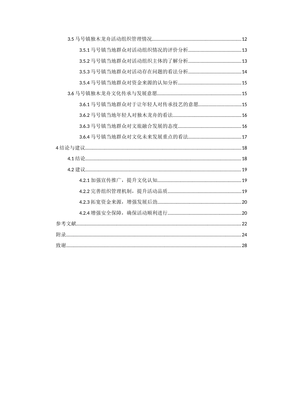 26年WH体育教育 马号镇端午节独木龙舟活动开展现状的调查与分析8.62-AI3.86-约15011字符(14850字).docx_第2页