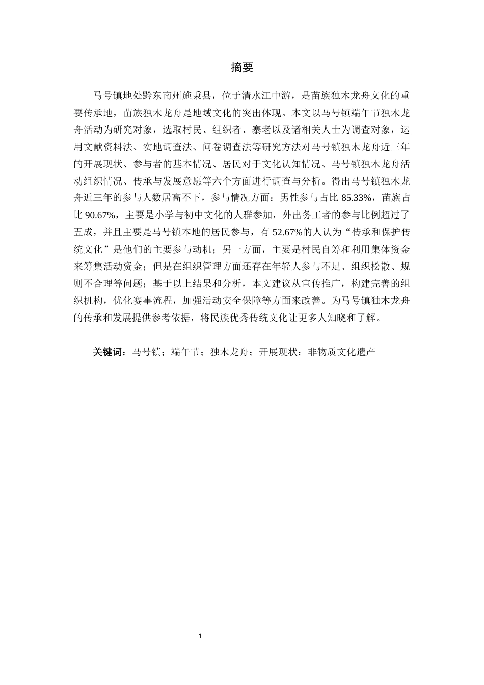 26年WH体育教育 马号镇端午节独木龙舟活动开展现状的调查与分析8.62-AI3.86-约15011字符(14850字).docx_第3页