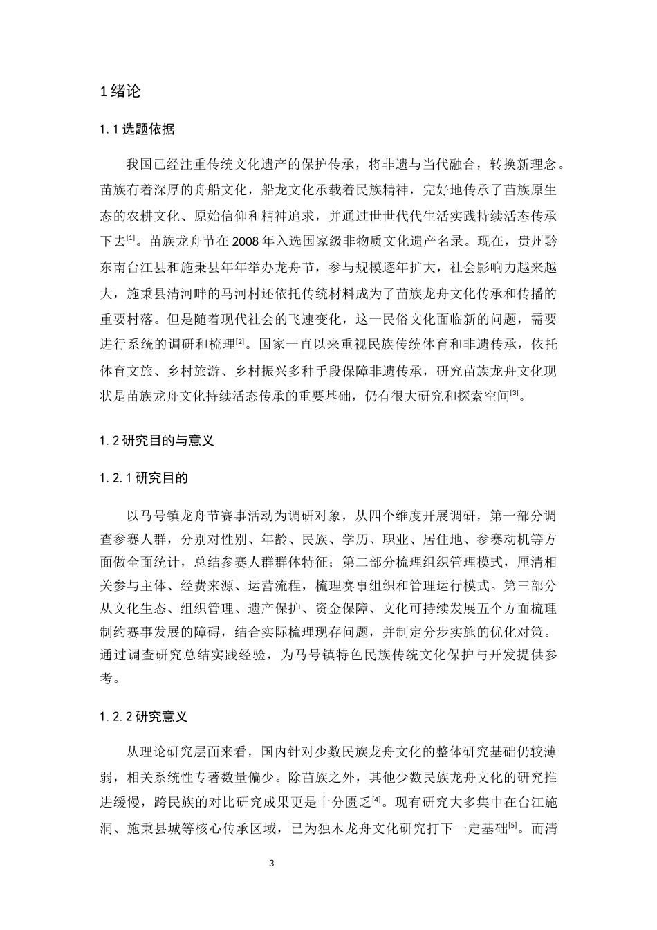 26年WH体育教育 马号镇端午节独木龙舟活动开展现状的调查与分析8.62-AI3.86-约15011字符(14850字).docx_第5页