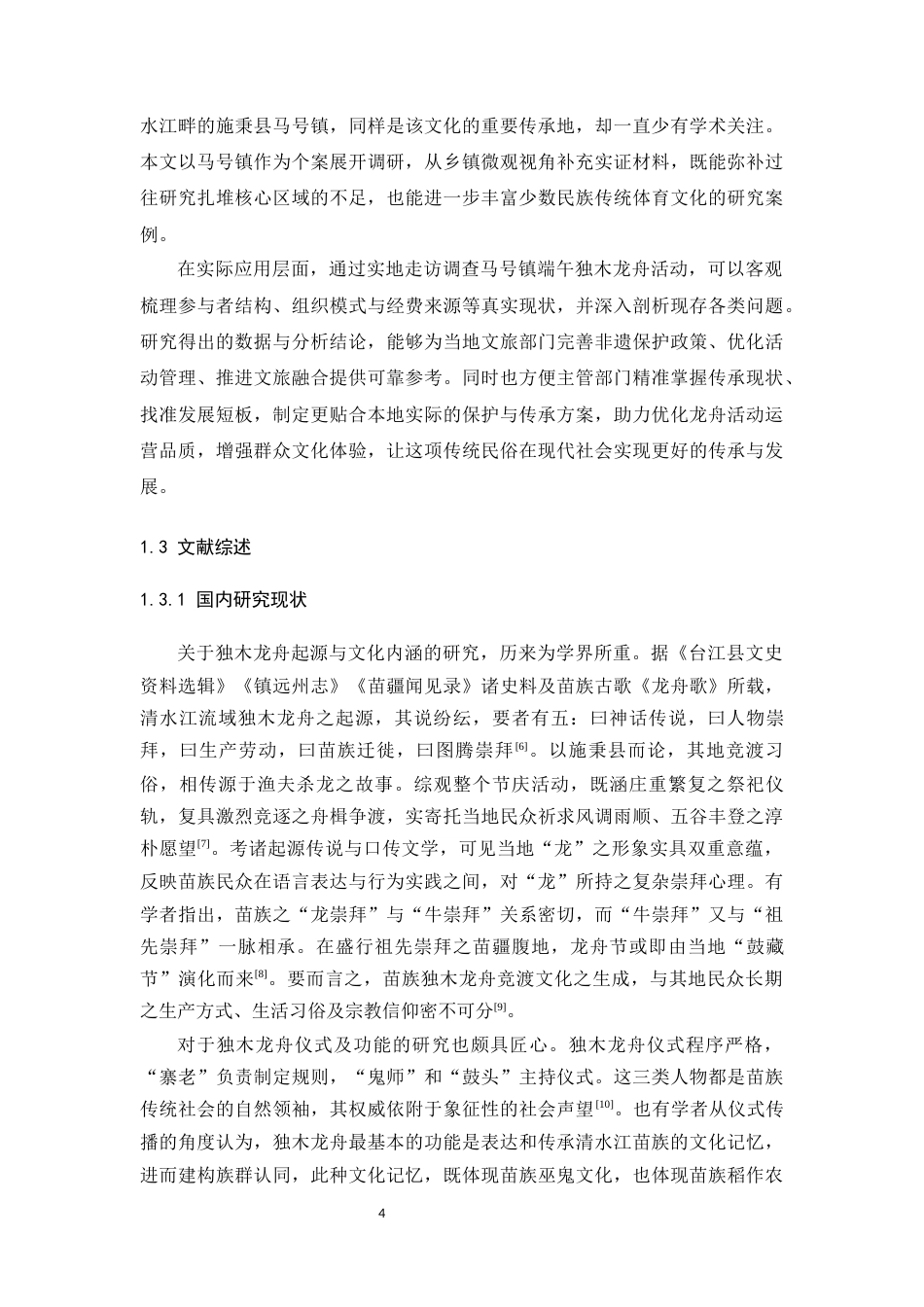 26年WH体育教育 马号镇端午节独木龙舟活动开展现状的调查与分析8.62-AI3.86-约15011字符(14850字).docx_第6页
