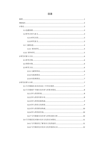 26年WH体育教育 马号镇端午节独木龙舟活动开展现状的调查与分析8.62-AI3.86-约15011字符(14850字).docx