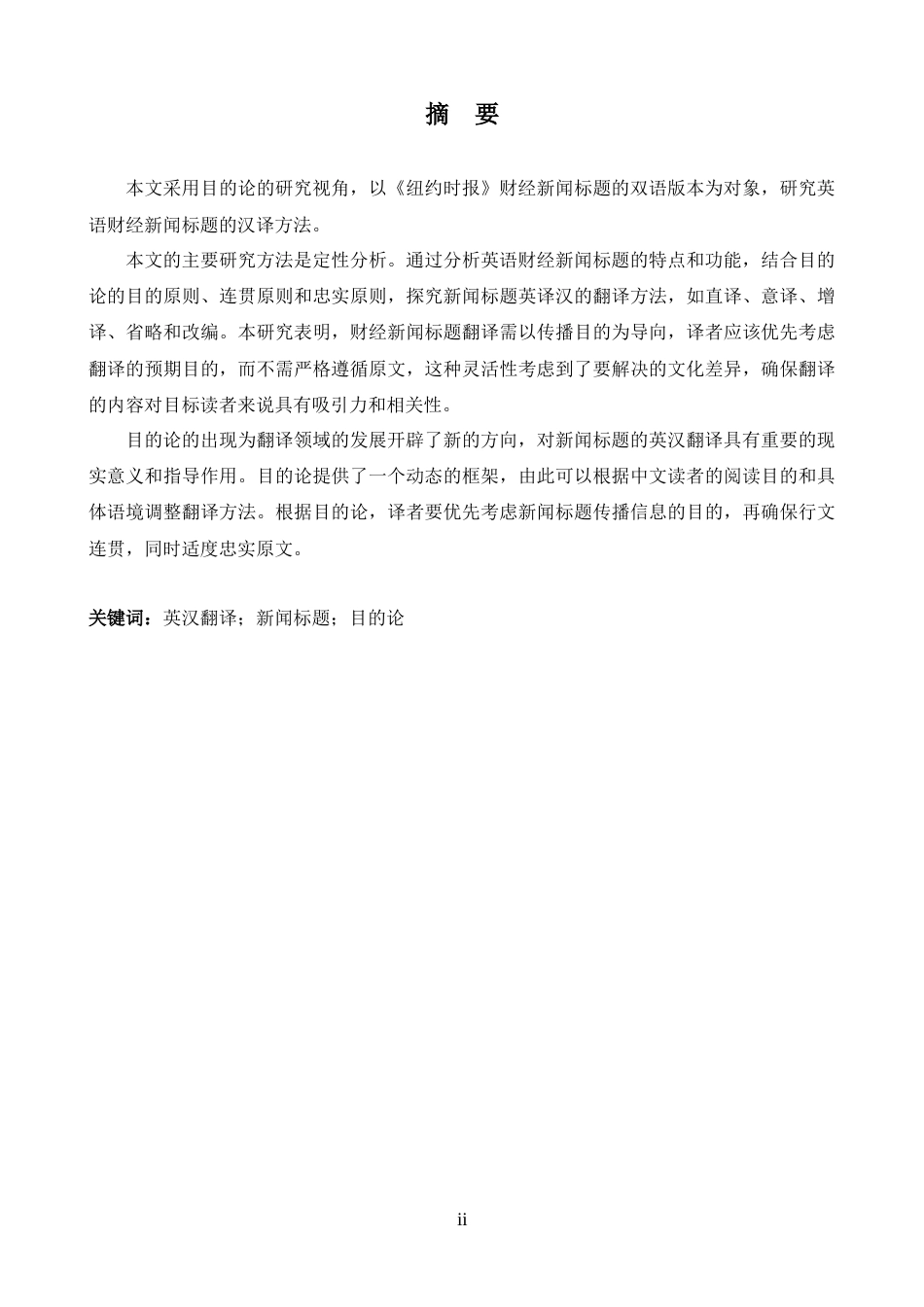 26年WH英语 目的论视角下英语财经新闻标题汉译探析——以《纽约时报》为例14.86- A I21.58-约34219字符.docx_第2页