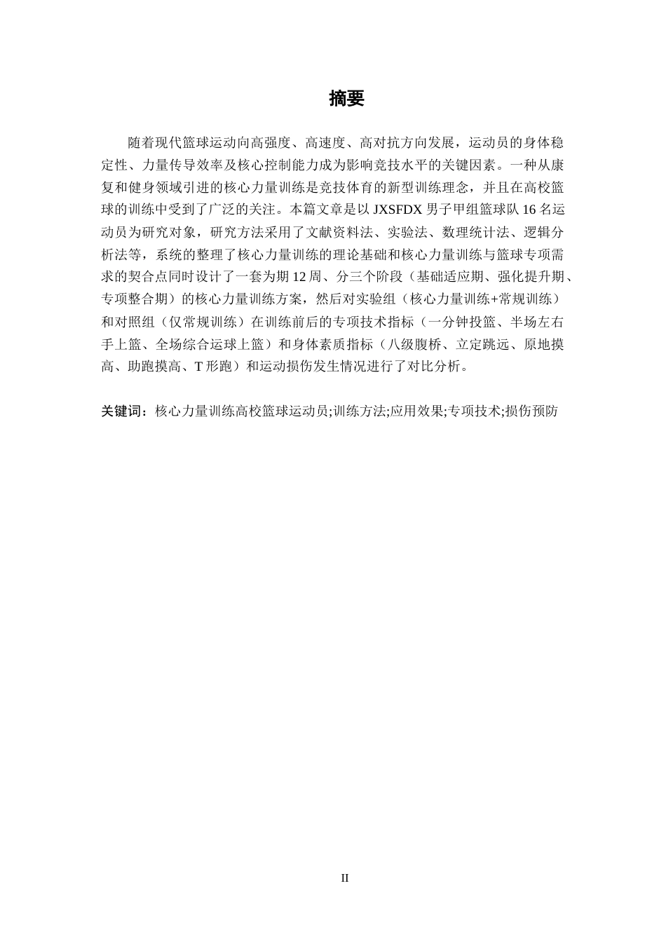 26年WH体育教育 《高校篮球篮球运动员核心力量训练方法与应用效果研究》11.22-AI0.0-约10306字符.docx_第2页