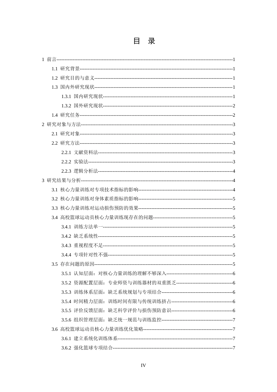 26年WH体育教育 《高校篮球篮球运动员核心力量训练方法与应用效果研究》11.22-AI0.0-约10306字符.docx_第4页