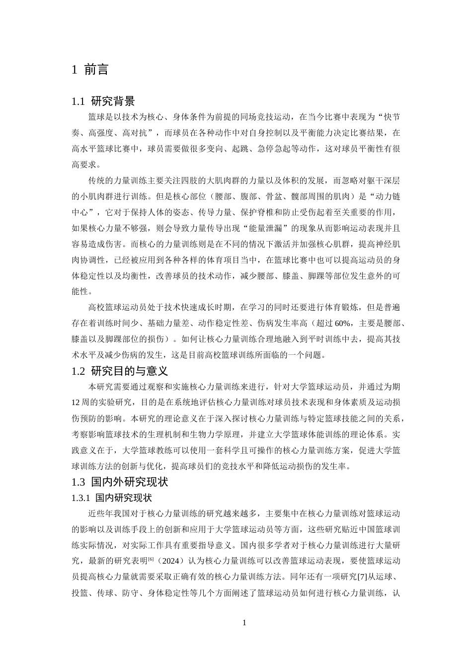26年WH体育教育 《高校篮球篮球运动员核心力量训练方法与应用效果研究》11.22-AI0.0-约10306字符.docx_第6页