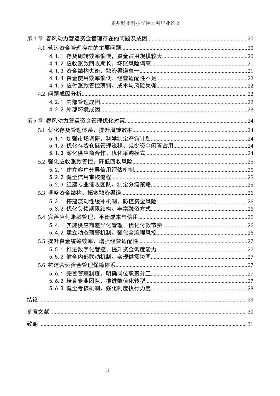26年WH财务管理 春风动力有限公司营运资金管理分析9.35-AI1.16-约23020字符.docx_第2页