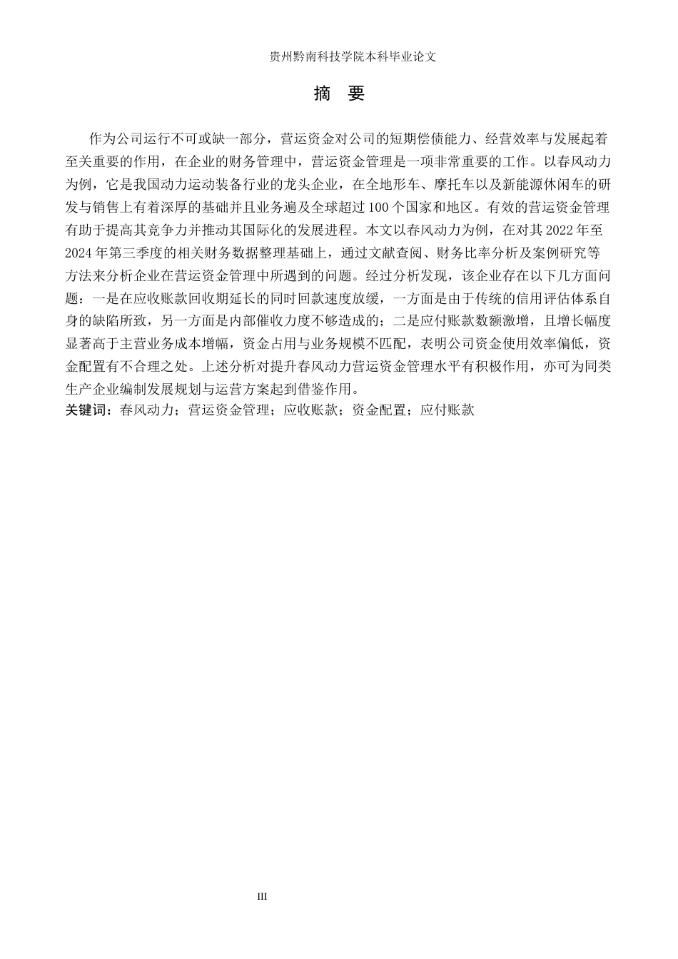 26年WH财务管理 春风动力有限公司营运资金管理分析9.35-AI1.16-约23020字符.docx_第3页