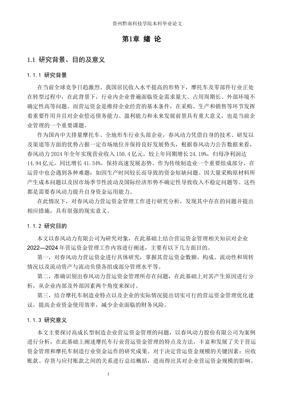 26年WH财务管理 春风动力有限公司营运资金管理分析9.35-AI1.16-约23020字符.docx_第5页
