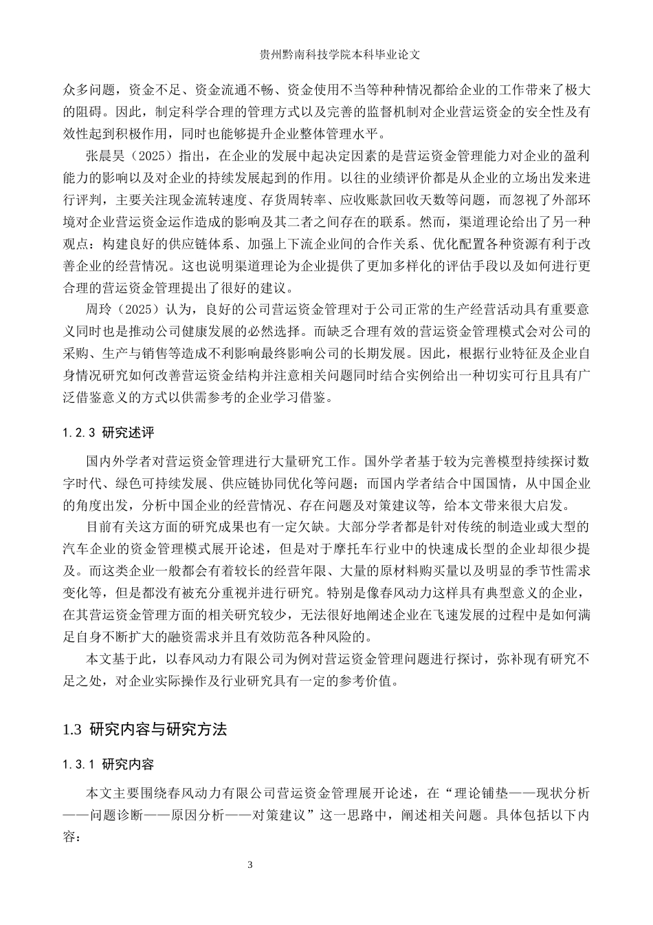 26年WH财务管理 春风动力有限公司营运资金管理分析9.35-AI1.16-约23020字符.docx_第7页