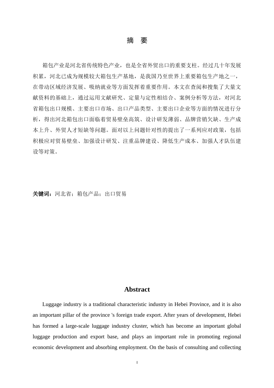 26年WH国际经济与贸易 河北省箱包出口现状、问题及对策研究7.44-AI28.52-约10484字符.docx_第2页